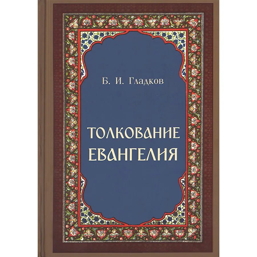 Толкование евангелия союз. Толкование евангелия союз. Священное писание автор. Евангелие на каждый день. Толкование евангелия союз.