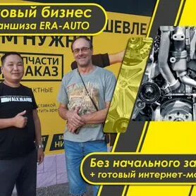 Франшиза эра авто