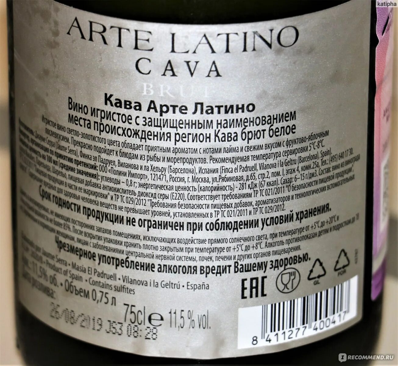 Cava Latino Brut. Вино игристое Arte Latino. Вино игристое кава арте латино. Игристое вино Arte Latino Cava Brut.