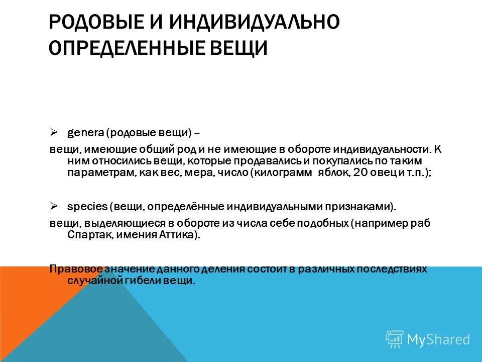 к родовым вещам относится. вещи определенные индивидуальными признаками. вещи индивидуально-определенные и определяемые родовыми признаками. к родовым вещам относится. родовые и индивидуально-определенные вещи.