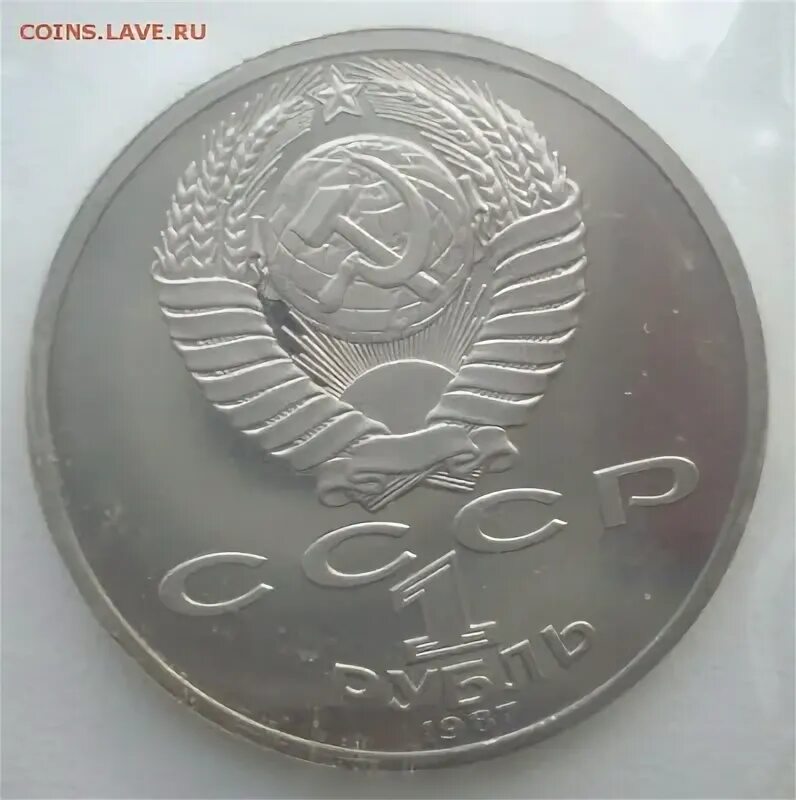Монеты ссср 1 рубль 1987. Монета 1 копейка 1987. 1 к 1987 года. 1 рубль ссср 1987. 1 к 1987 года.