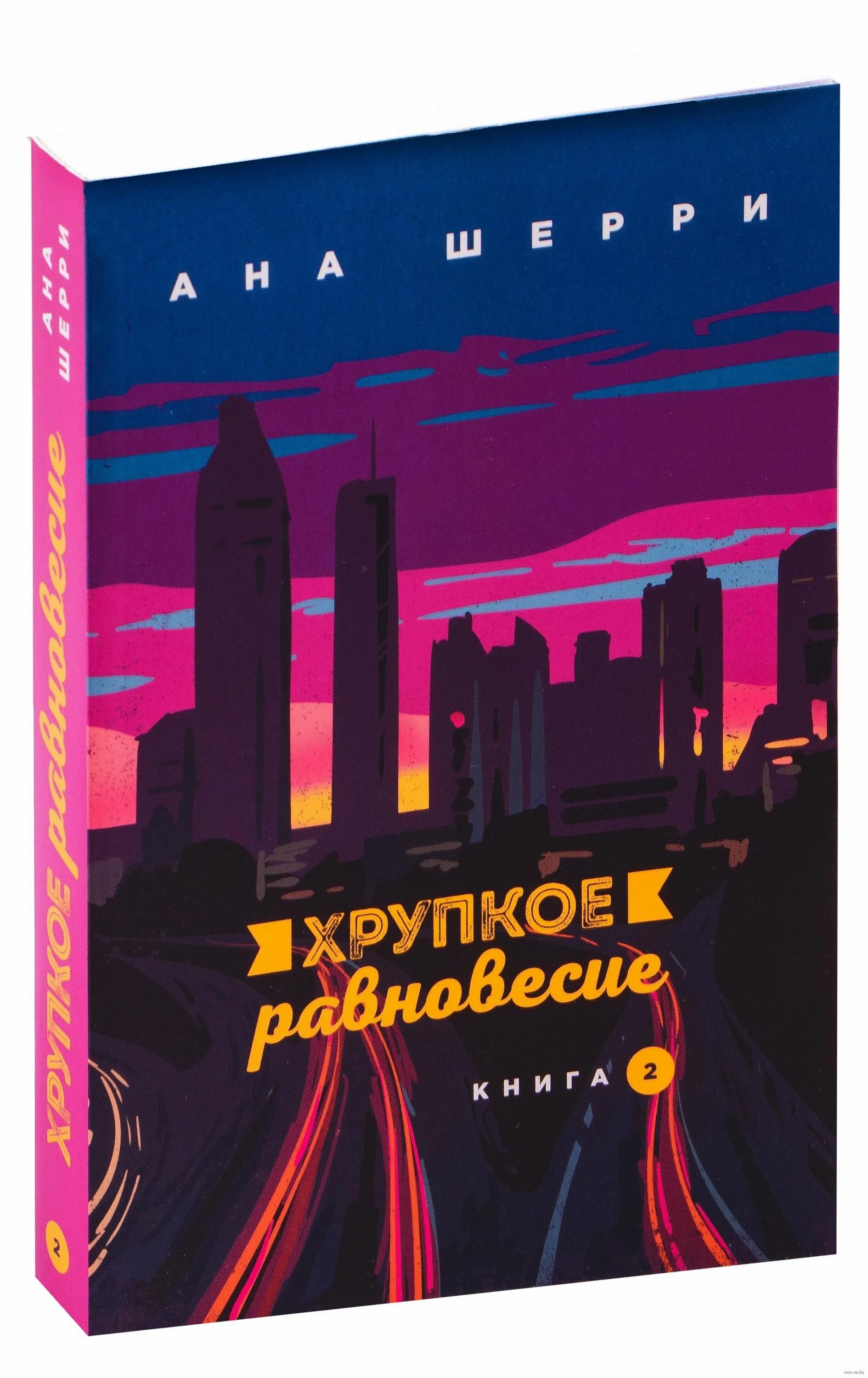 Хрупкое равновесие читать полностью. Шерри ана: хрупкое равновесие. книга 1. хрупкое равновесие. книга 2. хрупкое равновесие. книга 2 ана шерри книга.