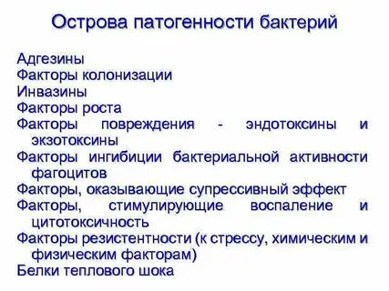 Факторы бактерий