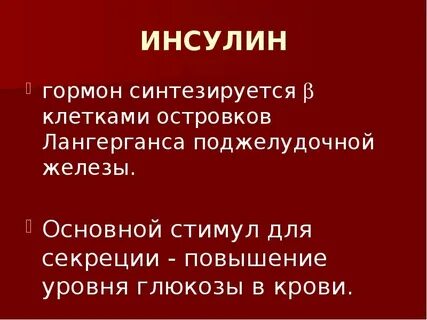 Гормон инсулин что делает