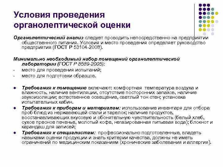 Органолептическая оценка качества продукции общественного питания. Условия проведения органолептического анализа. Оценка качества готовой продукции. Контроль качества готового продукта.