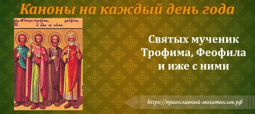 День 13 мучеников. Канон мчч Трофима Феофила. Мчч Трофима Феофила и иже с ними. Икона мчч Трофима и Феофила.