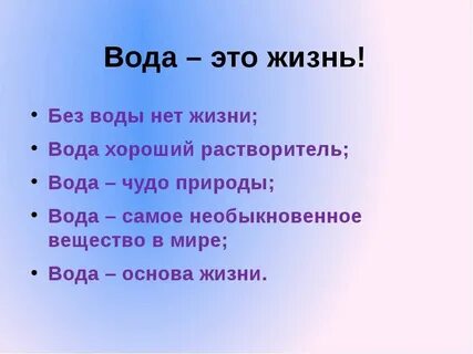 Вода основа жизни так как