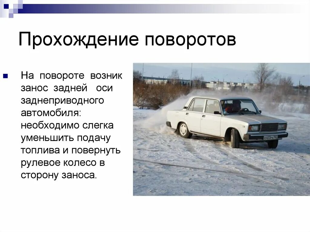 Слегка сжимая. Возник занос задней оси заднеприводного автомобиля. На повороте возник занос задней оси заднеприводного автомобиля. На повороте возник занос переднеприводного автомобиля. Задний привод автомобиля.