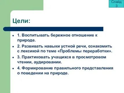 Воспитать бережное отношение к природе