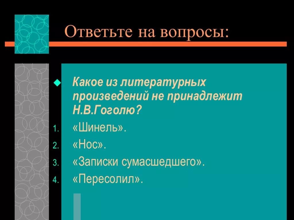Какое произведение не принадлежит н в гоголю. Какое из литературных произведений не принадлежит. какое произведение не принадлежит гоголю. какое из произведений не принадлежит гоголю.