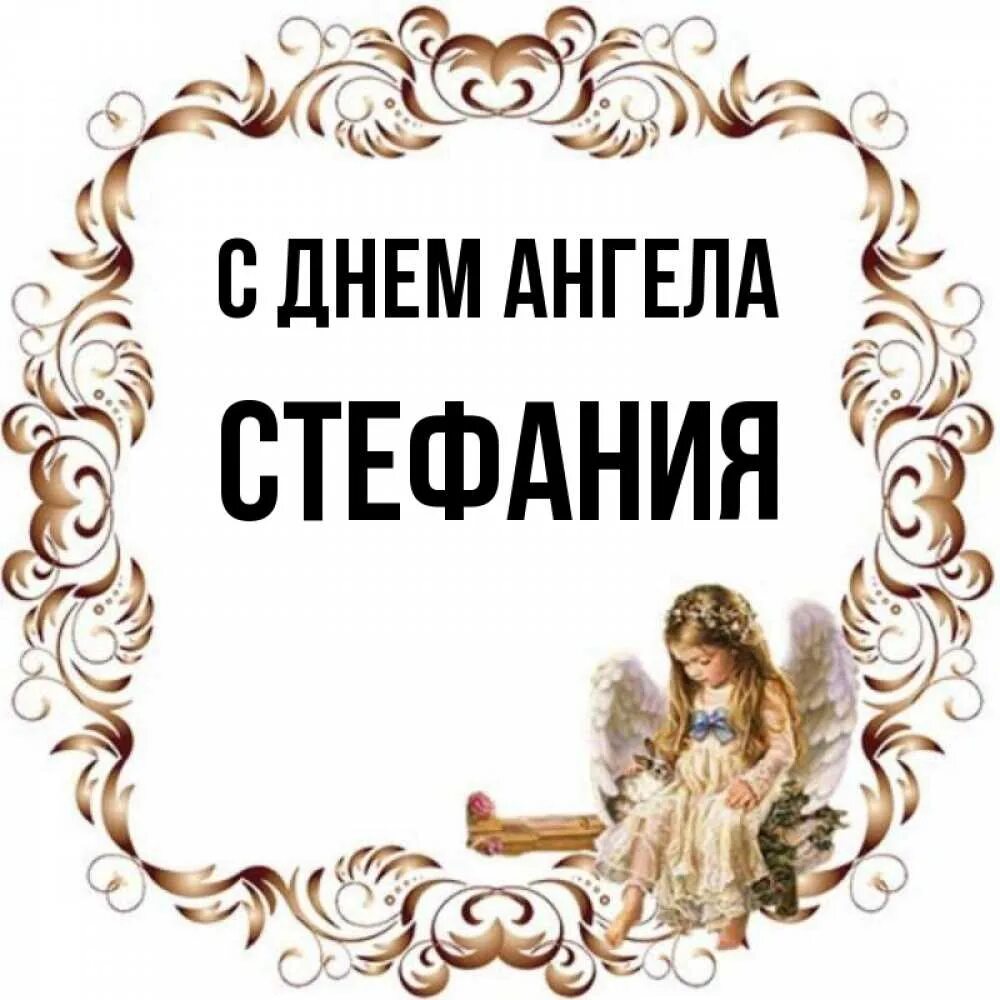 Стефании день ангела открытки.