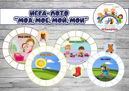 Игра на липучках "Мой, моя, моё, мои" - Игралочка