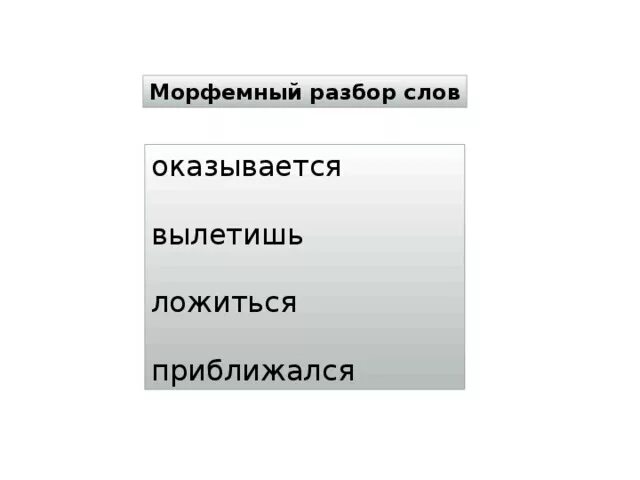 Морфемный разбор слова ложится. Морфемный разбор слова приближаться. Ложится морфемный разбор. Морфемный разбор слова вылетит. Сухи морфемный разбор