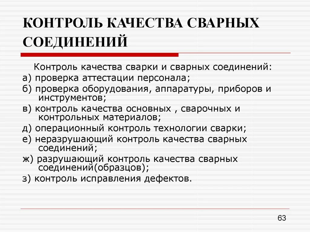 Этапы контроля качества сварных швов. Метод контроля качества сварных соединений и швов. Контроль сварочных соединений виды контроля. Виды контроля качества шва.