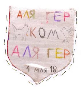 А ля гер