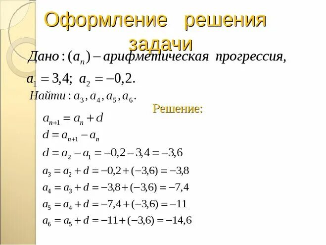 Как решается арифметическая прогрессия. Арифметическая прогрессия формулы примеры решения. Арифметическая прогрессия примеры с решением. Решение уравнений арифметической прогрессии.