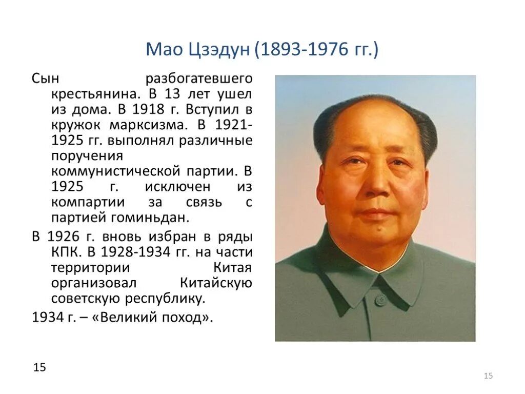 Мао правитель. Годы правления Мао Цзэдуна в Китае. Мао Цзэдун 1925. Мао Дзедун портрет. Мао Цзэдун 1976.