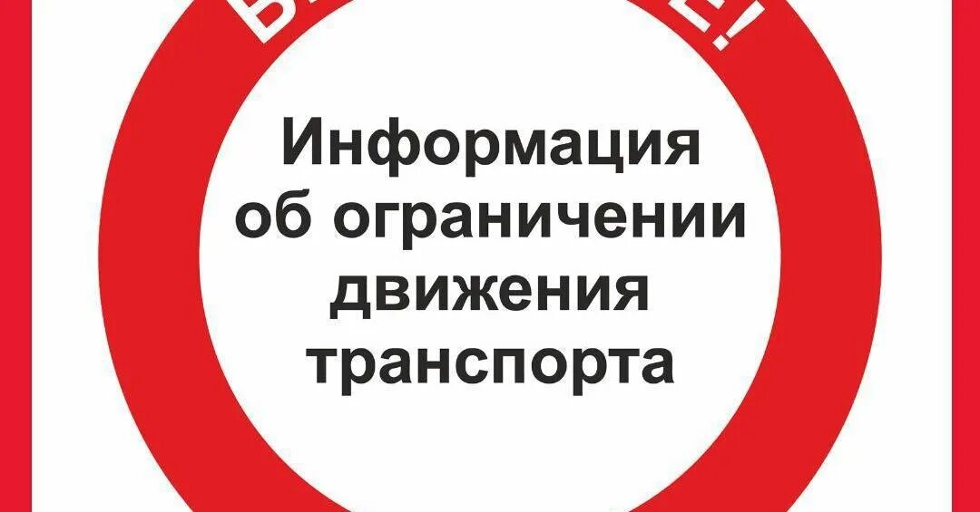 В связи с закрытием дорог. Ограничение движения транспорта. Временное ограничение движения транспортных средств. Внимание ограничение движения транспорта. О временном ограничении движения транспортных средств.