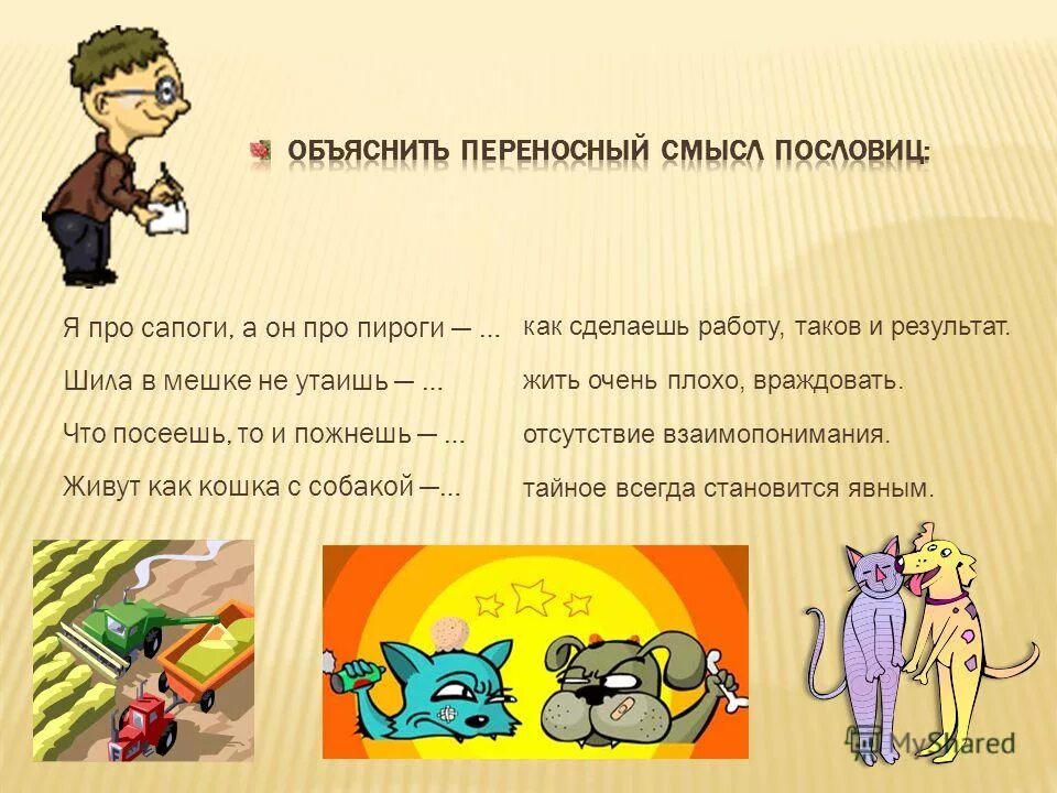 Много значение пословицы. Пословицы с объяснением смысла. переносный смысл пословицы. объяснить смысл пословицы. поговвлруки в переносном смысле.