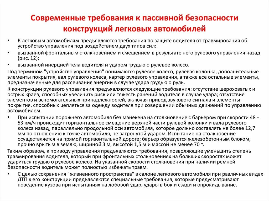 Требования к конструкции автомобиля. Требования безопасности к конструкции автомобилей. Требования к современному автомобилю. Требования предъявляемые к конструкции машин. И предъявляемым требованиям эксплуатации