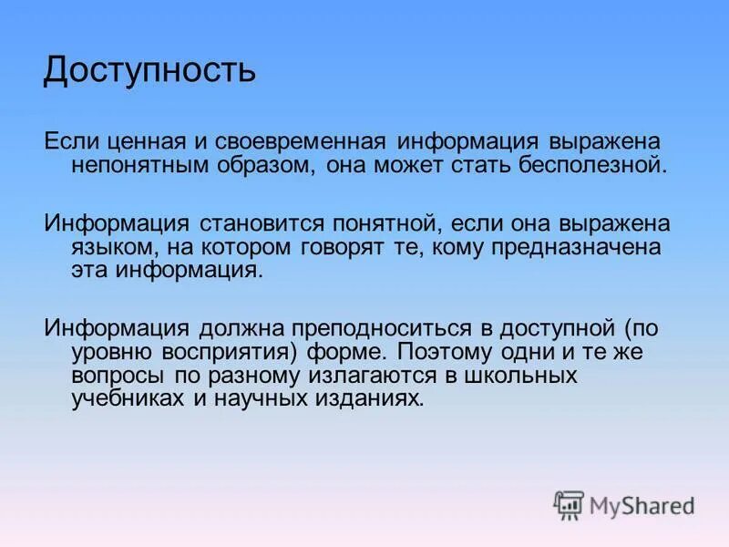 Доступной информация о том