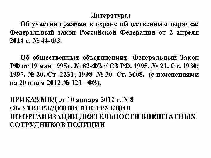 Участие граждан в ооп. Федеральный закон об участии граждан в охране общественного порядка. правовые основы участия граждан в охране общественного порядка. фз 44 об участии граждан в охране общественного порядка. №44-фз от 02.04.2014 г. «об участии граждан в охране общественного порядка».