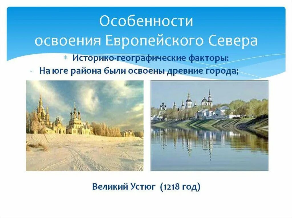 Условия развития европейского севера. Историко-географический фактор. Культурные достопримечательности европейского севера России. Население европейского севера 9 класс география.