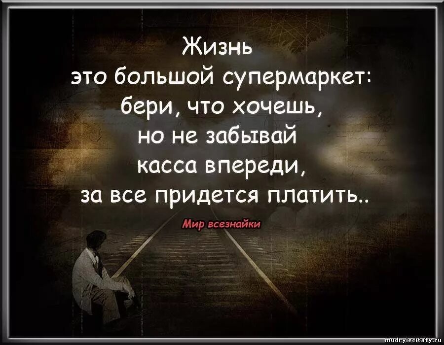 Очень опытный человек которого трудно провести обмануть. Цитаты про жизнь. Умные цитаты. Жизнь это большой супермаркет. Афоризмы про жизнь короткие.