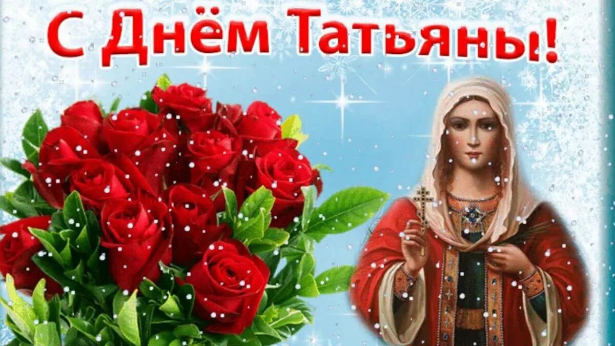 С дени татьяны. С днем татьяны. с днем татьяны 25 января. открытка &quot;в день татьяны!&quot;. поздравления с днём татьяны.