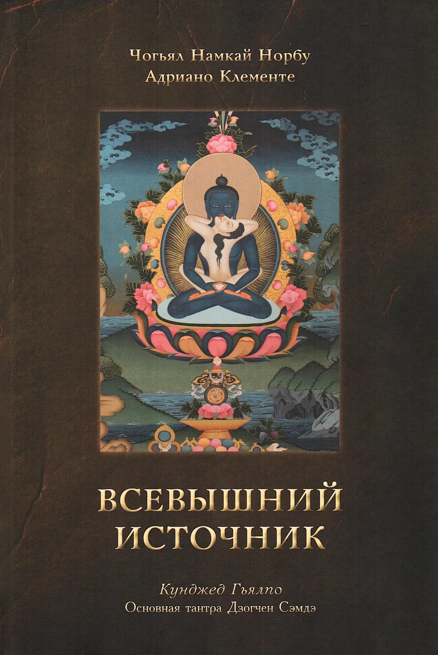 Книга всевышнего. Чогьял Намкай Норбу. Намкай Норбу Ринпоче. Янтра йога Намкай Норбу Ринпоче. Намкай Норбу книги.