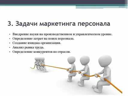 Персонал задача