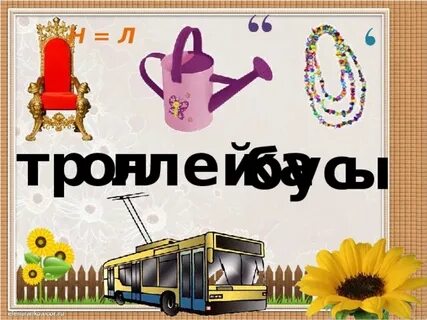 Л ка слово