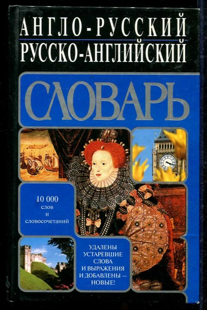 Книги английские слова с русскими. Книги английские слова с русскими. Англо русский словарь слова. Мюллер словарь английского языка. Англо-русский словарь.