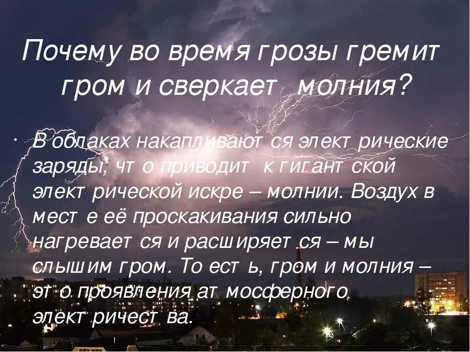 Стихотворение будет гроза. Почему гремит Гром. Почему гремит Гром и сверкает молния. Почему сверкает молния. Гроза Гром гремит.