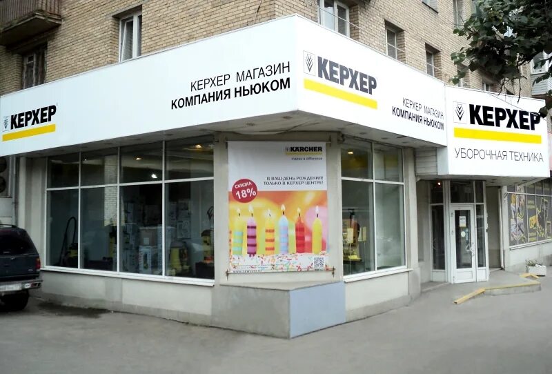 Телефон магазина керхер. Karcher Ленинградское шоссе 47. Керхер, Москва, Ленинградское шоссе. Магазин Керхер. Ньюком Керхер.