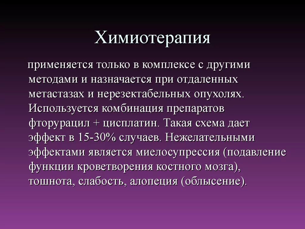 Методы химиотерапии. Современная химиотерапия.