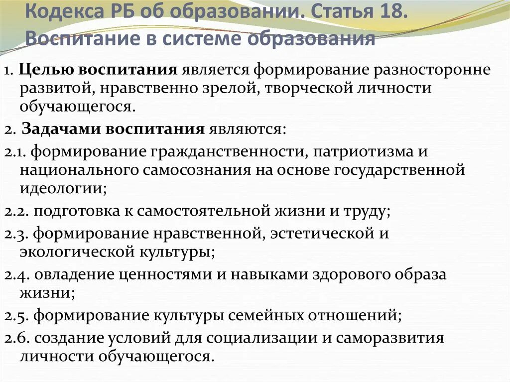 Статья обучение и воспитание. Кодекс об образовании. Статья 18 об образовании. Воспитание в системе образования. Статья 138 кодекса об образовании.