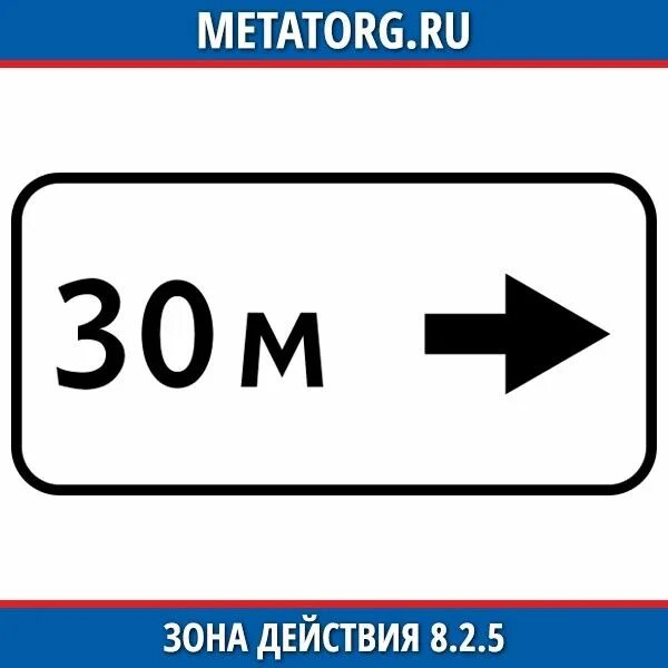 5 зон сообщения. Дорожный знак 8.2.5 зона действия. - Знак 8,2.2 "зона действия" (35м) - 1шт.. Знак 8.2.4 зона. Таб. 8.2.1 «Зона действия».