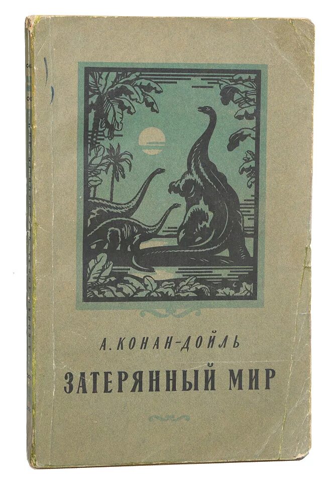 Конан дойль затерянный мир. Затерянный мир Конан Дойл 1956. Конан Дойл а. "Затерянный мир".