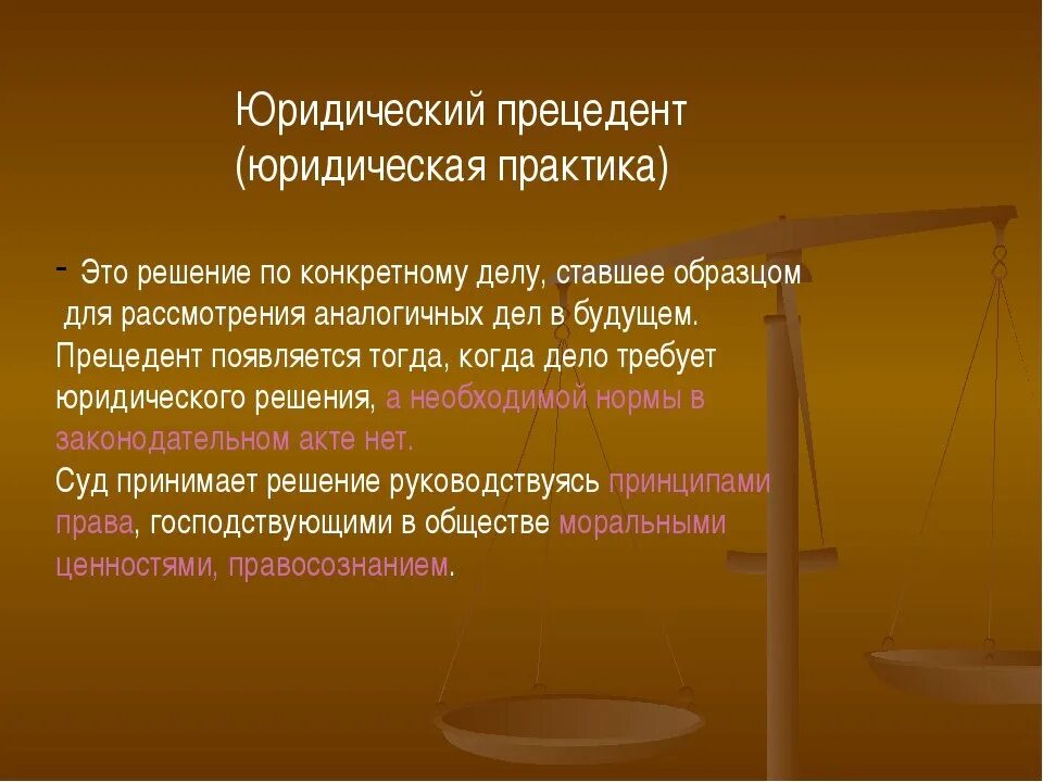 Примеры прецедентов в россии. Юридический прецедент. Юридический прецедент примеры.