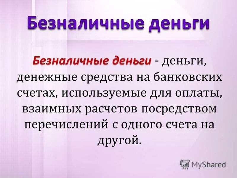 Безналичные средства и безналичные деньги