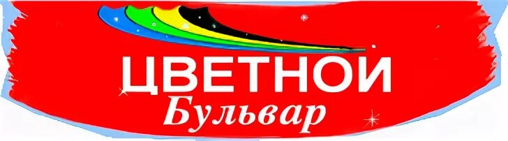 Цветной омск