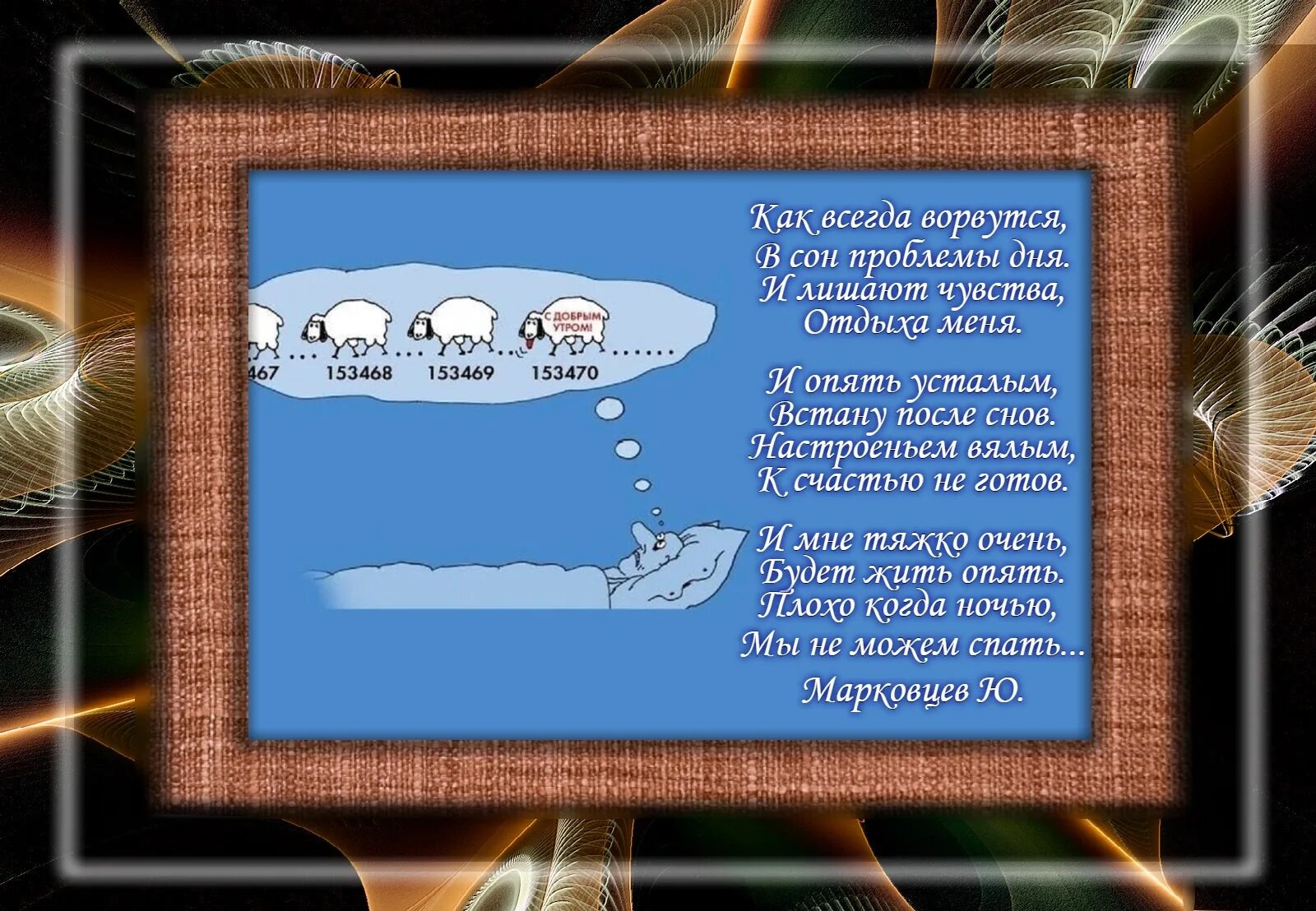 Стихи буду спать. Стихотворение сон. Стихи про сновидения. Стишки про сон. Стихи про сон красивые.