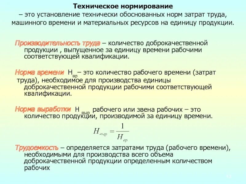 Техническое нормирование. Техническое нормирование труда. Нормы труда. Нормы нормирования труда. Время затраченное на изготовление