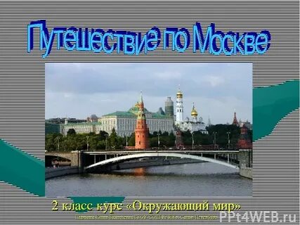 Окружающий мир 2 класс видеоурок московский кремль