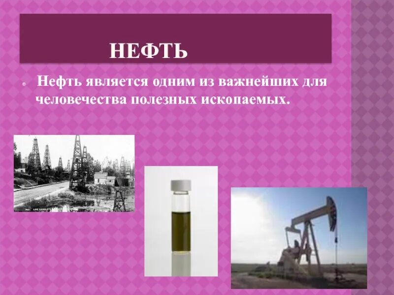 Все о нефти. Полезные ископаемые нефть. Доклад про нефть. Нефть для презентации. Нефть слайд.