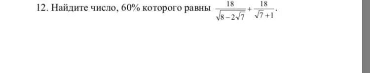 Найдите число 50 которого равны 250. Найдите число 60 процентов которого равны 15. Найдите число, 60% которого равны: (18/√(8-2√7))+(18/(√7+1)). Найти число 12/17,которого равны 60.. Найдите число, 60% которого равны 210.