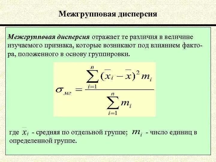 Формула межгрупповой дисперсии в статистике. Средняя групповая дисперсия формула. Расчёт межгрупповой дисперсии в статистике. Формула дисперсии в статистике. Что означает дисперсия в переводе с латыни