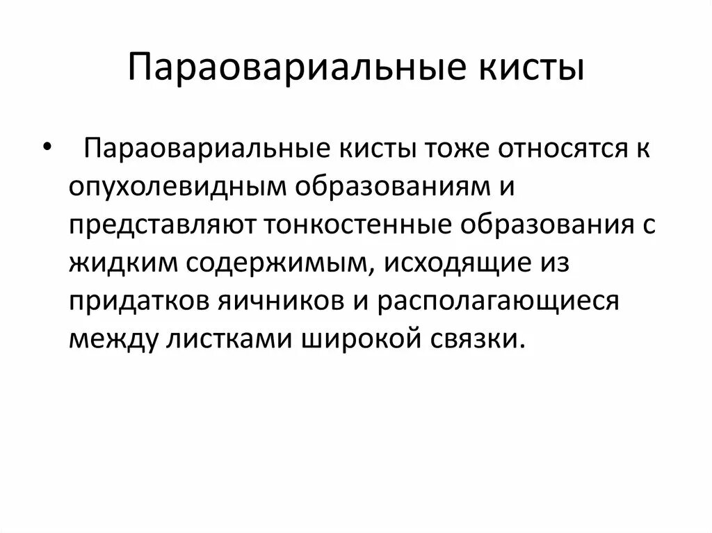 Параовариальная киста что это такое