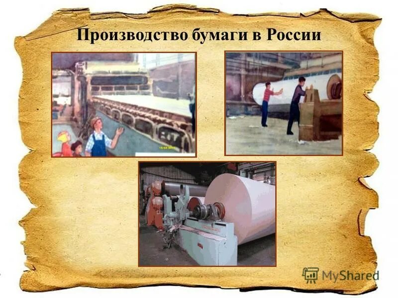 современное производство бумаги. производство бумаги для детей. изготовление бумаги в наше время. история производства бумаги. современное изготовление бумаги.